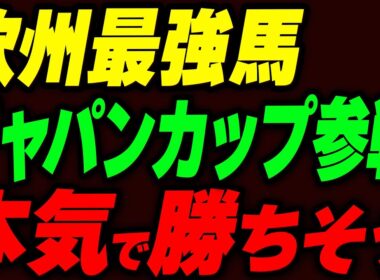 欧州最強馬がジャパンカップ参戦！本気で勝ちそう
