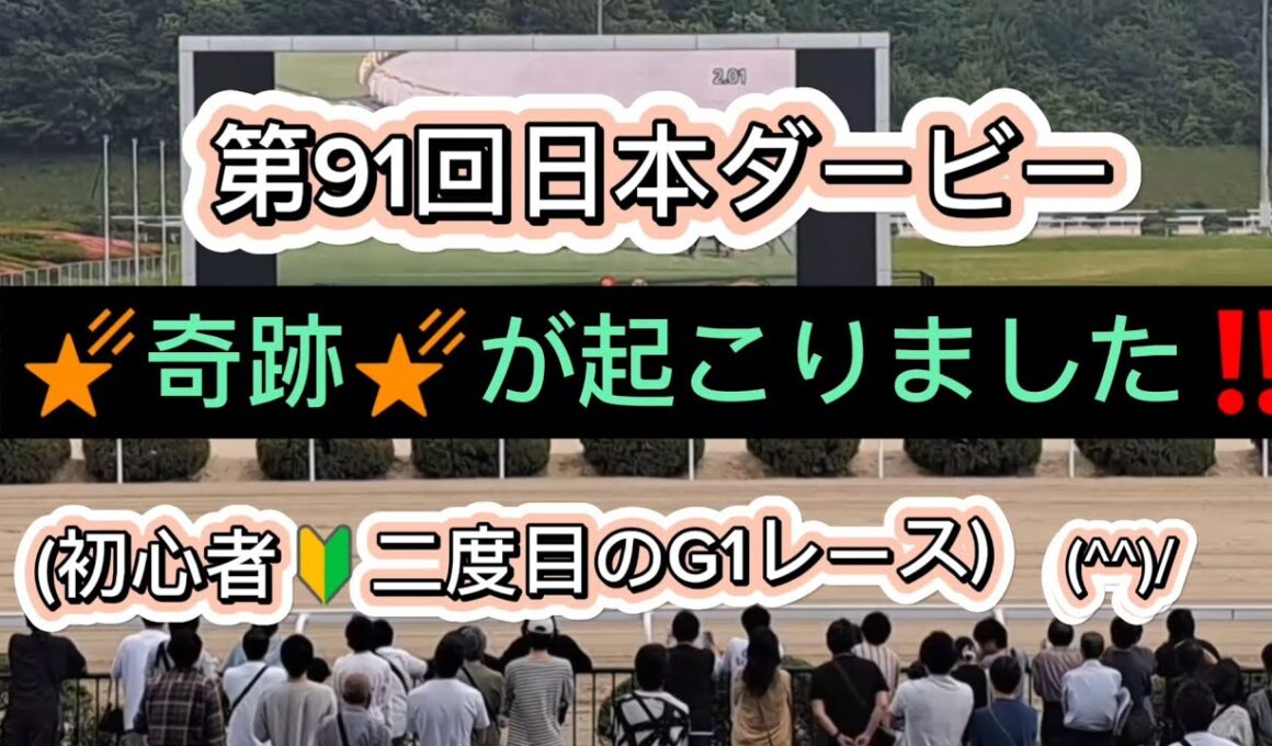 第９１回日本ダービー(東京優駿)G1　2024/5/26佐賀競馬場(中継映像)