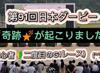 第９１回日本ダービー(東京優駿)G1　2024/5/26佐賀競馬場(中継映像)