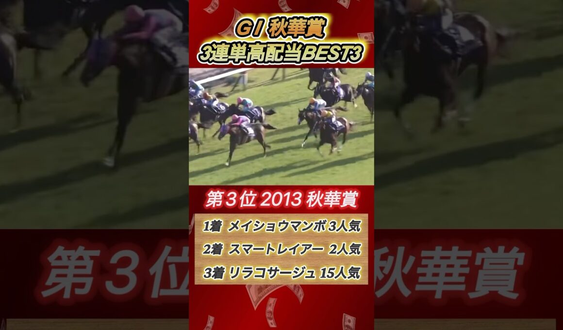 秋華賞3連単高配当ランキングBEST3！　#競馬  #秋華賞  #3連単  #shorts