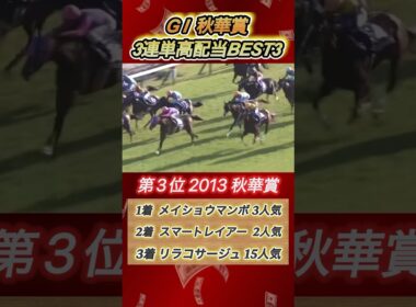 秋華賞3連単高配当ランキングBEST3！　#競馬  #秋華賞  #3連単  #shorts