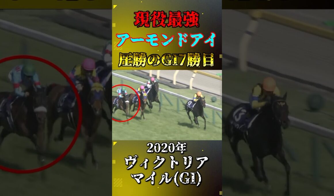 アーモンドアイ【2020年ヴィクトリアマイル(GI)】#競馬 #shorts #ヴィクトリアマイル #アーモンドアイ