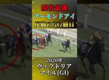 アーモンドアイ【2020年ヴィクトリアマイル(GI)】#競馬 #shorts #ヴィクトリアマイル #アーモンドアイ