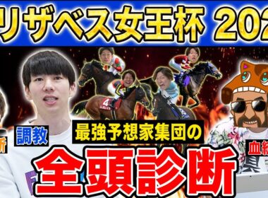 【エリザベス女王杯2025全頭診断】ファクター専門家による部門別・全頭診断！混戦模様の牝馬限定G1でまさかの馬が高評価！？