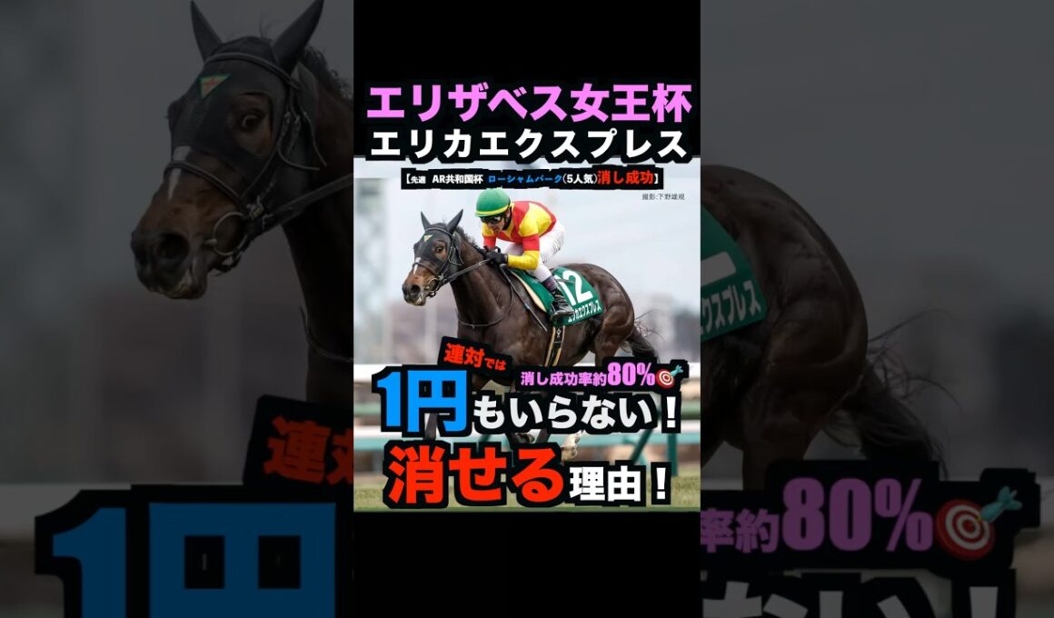 【エリザベス女王杯2025】1円もいらない！エリカエクスプレスを連対で消せる理由！#エリザベス女王杯 #エリザベス女王杯2025 #エリカエクスプレス #競馬予想tv #競馬予想 #shorts