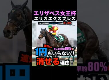 【エリザベス女王杯2025】1円もいらない！エリカエクスプレスを連対で消せる理由！#エリザベス女王杯 #エリザベス女王杯2025 #エリカエクスプレス #競馬予想tv #競馬予想 #shorts