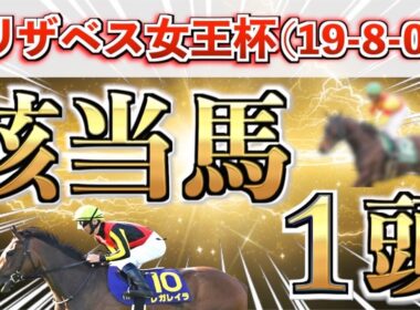 【エリザベス女王杯2025 予想】全条件パーフェクト◉想定6番人気の大穴＋鉄板馬を狙い撃つ！
