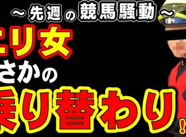 【なぜ】エリザベス女王杯、まさかの乗り替わり