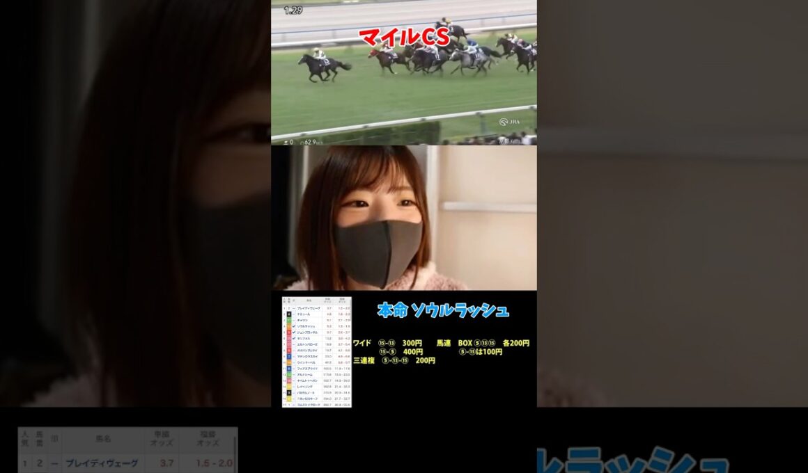 【競馬女子】マイルCS 本命ソウルラッシュで勝負！！#競馬 #競馬女子 #重賞 #g1 #g2 #ソウルラッシュ #京都競馬場 #東京競馬場 #ジャパンカップ #有馬記念
