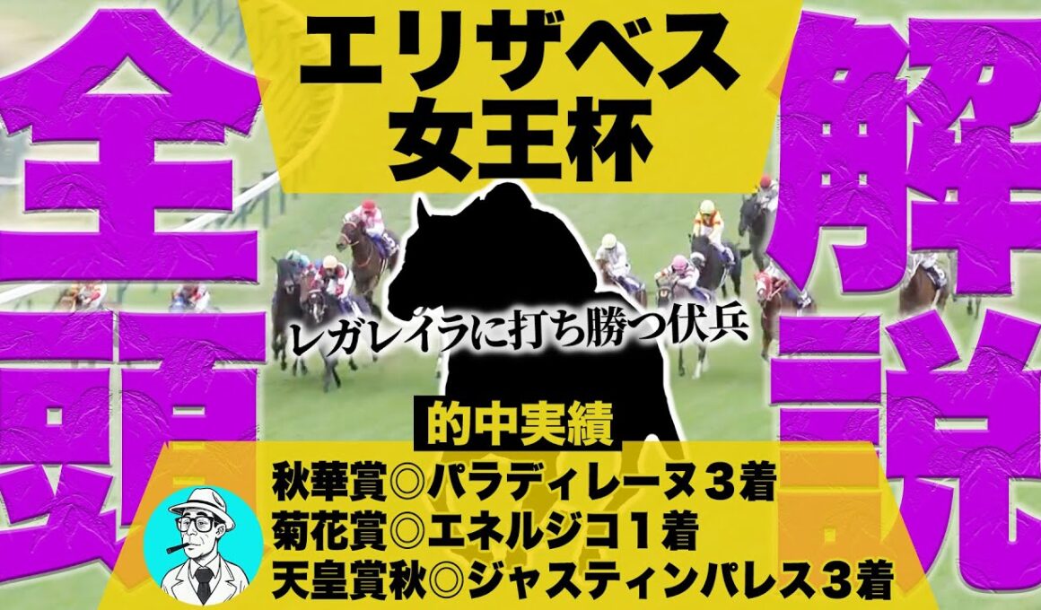 【エリザベス女王杯2025】天皇賞秋◎８人気が３着に好走し３連単的中！”高評価できる大穴馬”から”軽視できる人気馬”まで全頭徹底解説！