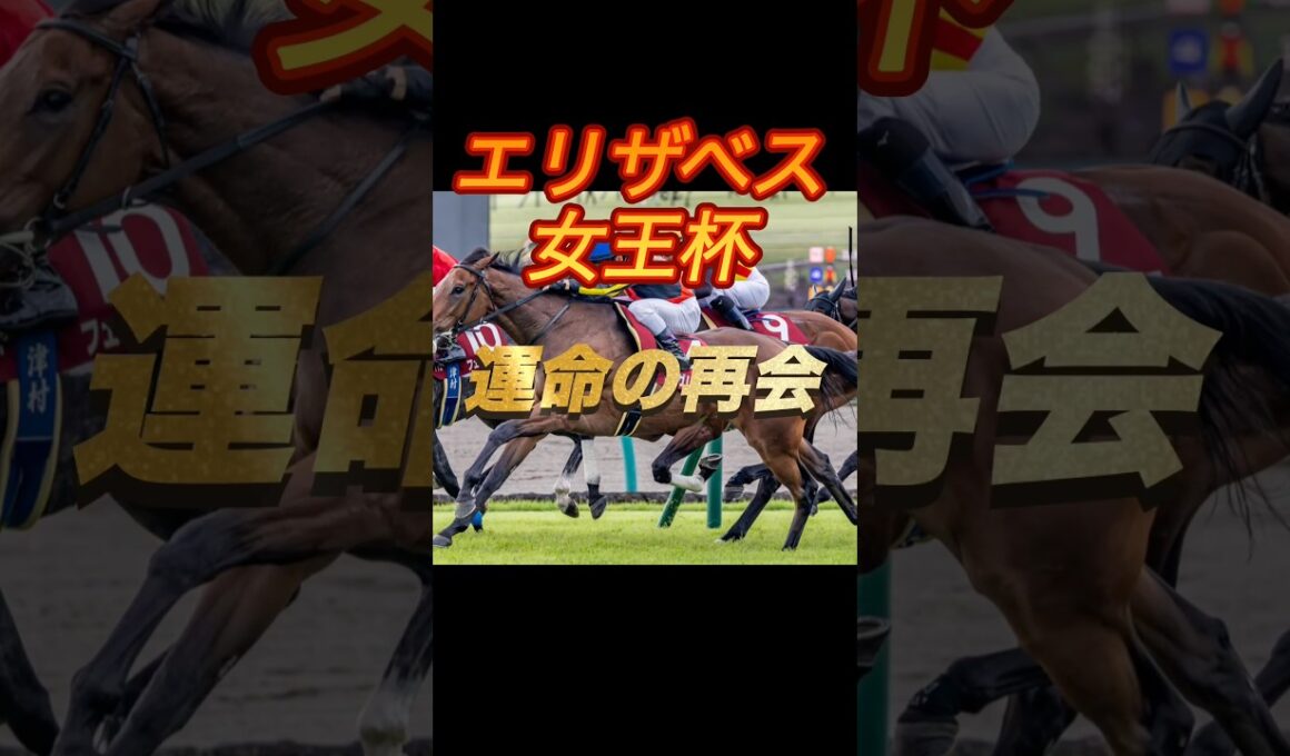 エリザベス女王杯2025 運命の再会