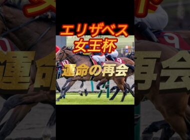 エリザベス女王杯2025 運命の再会