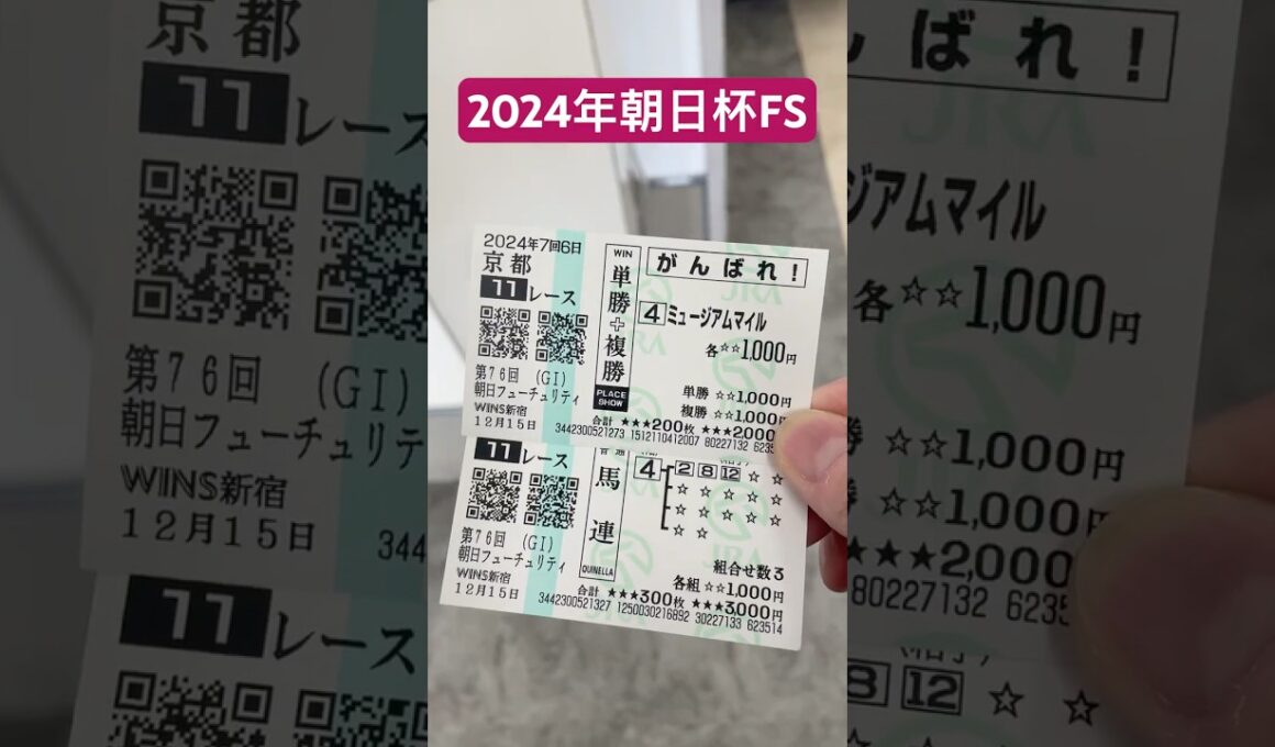 2024年12月15日朝日杯FSでミュージアムマイルの複勝と馬連ゲットン！#競馬