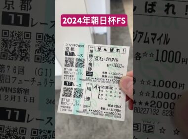 2024年12月15日朝日杯FSでミュージアムマイルの複勝と馬連ゲットン！#競馬