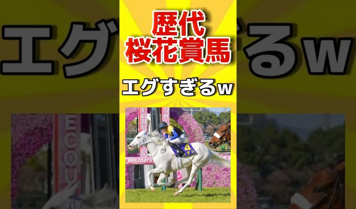 歴代桜花賞がエグすぎるwに対する馬場chの反応 #桜花賞2025 #桜花賞 #競馬