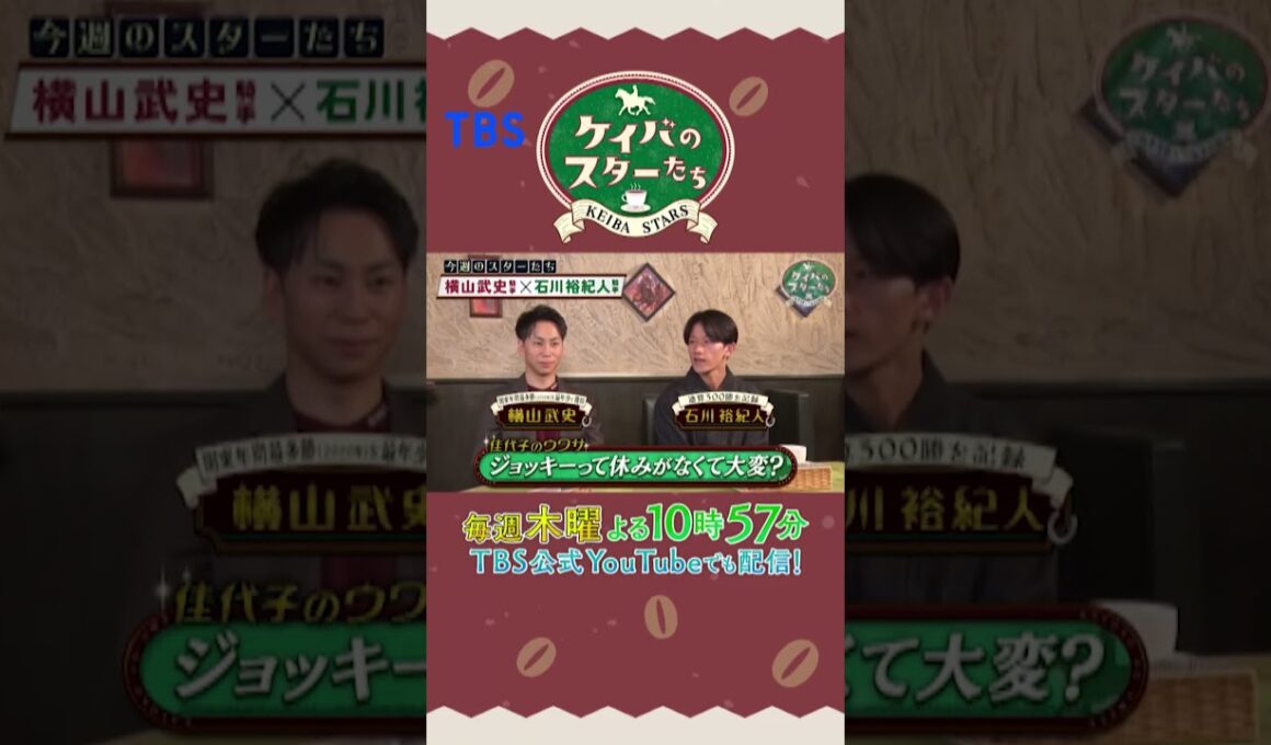 『ケイバのスターたち』#2［秋華賞・GⅠ］【毎週木曜よる10時57分＠TBSテレビ】