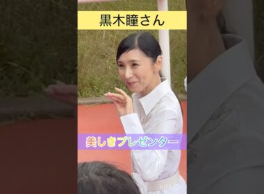 【黒木瞳さん】桜花賞プレゼンターに登場 #shorts #short #黒木瞳