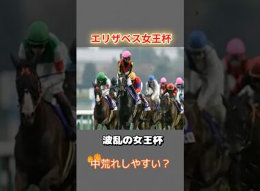 エリザベス女王杯は“中荒れ注意”！人気薄が絡む3つの理由とは？