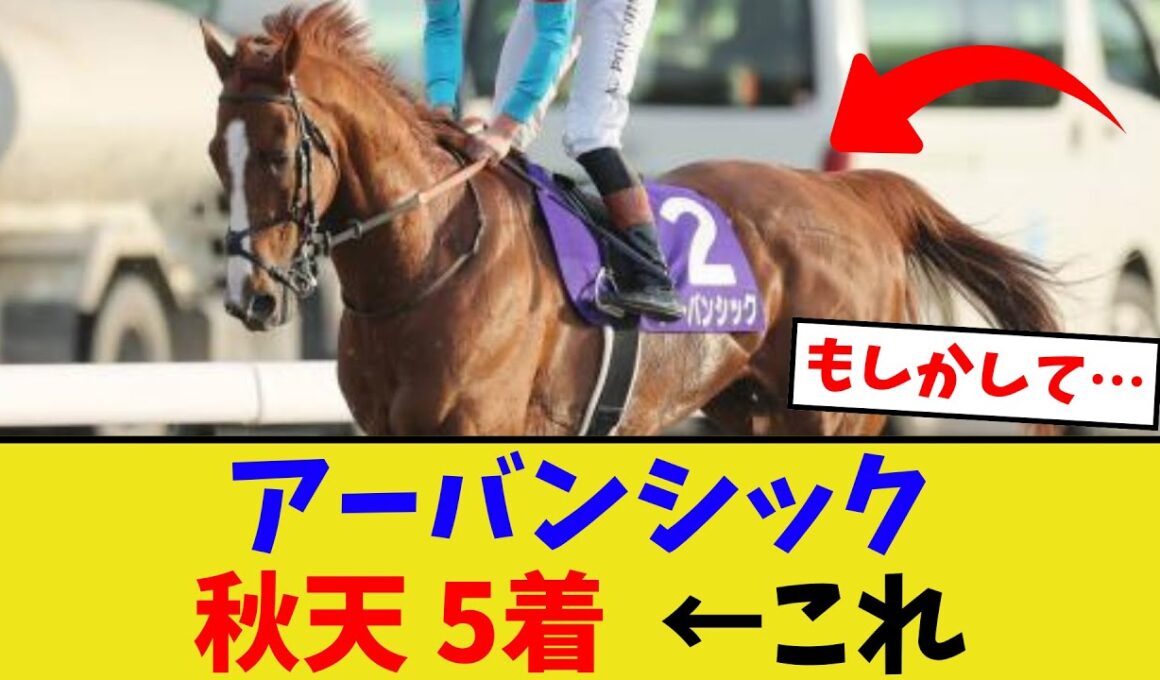 アーバンシック、秋天5着って…【競馬反応集】