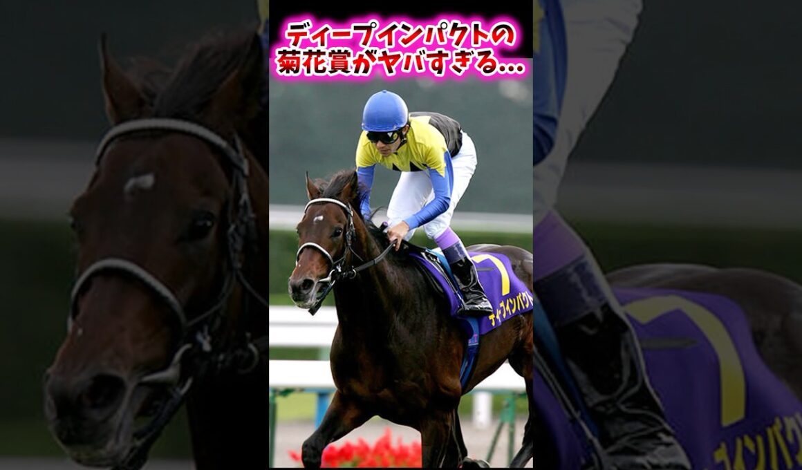 ディープインパクトの菊花賞がヤバすぎる…【競馬反応集】 #ディープインパクト #菊花賞 #武豊