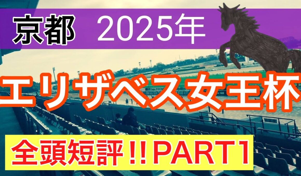 【エリザベス女王杯2025】蓮の競馬予想(全頭短評PART1)