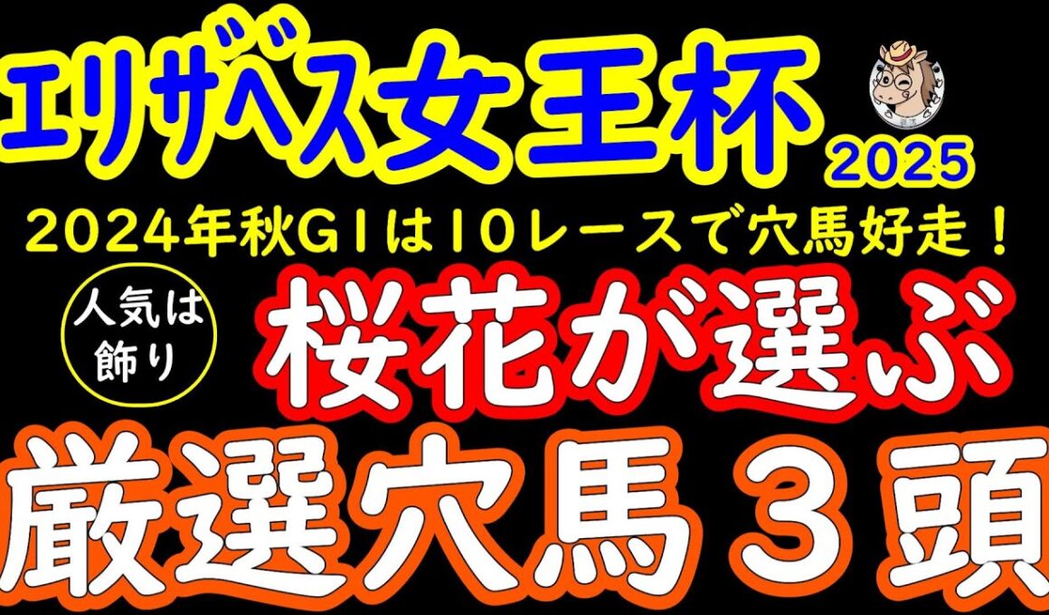 エリザベス女王杯2025人気は飾り!桜花が選ぶ厳選穴馬３頭！レガレイラ一強の様相だが強いレースにて京都外回りの下り坂を味方に利用できる穴馬達に魅力がある！？