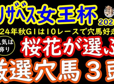 エリザベス女王杯2025人気は飾り!桜花が選ぶ厳選穴馬３頭！レガレイラ一強の様相だが強いレースにて京都外回りの下り坂を味方に利用できる穴馬達に魅力がある！？