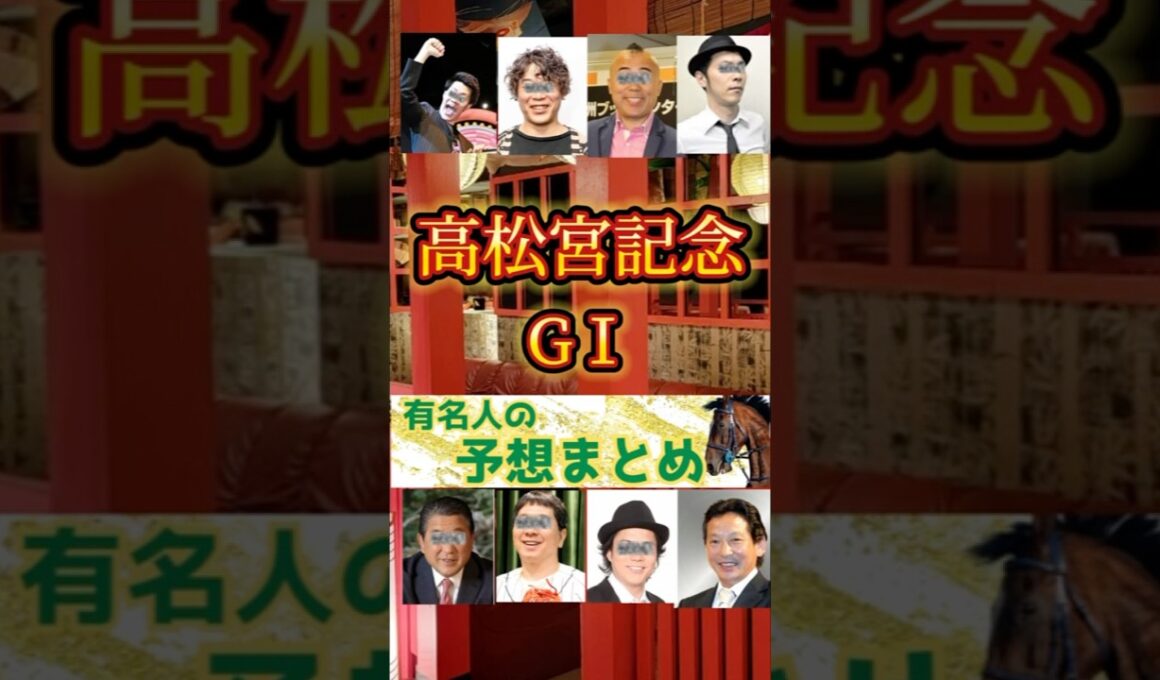 【高松宮記念2025】有名人の競馬予想まとめ（本命馬集めました）#競馬予想 #高松宮記念 #g1