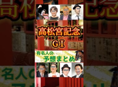 【高松宮記念2025】有名人の競馬予想まとめ（本命馬集めました）#競馬予想 #高松宮記念 #g1