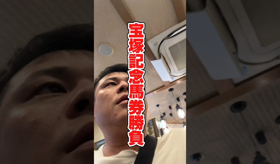 宝塚記念5万勝負!!#競馬 #馬券生活 #宝塚記念 #レガレイラ