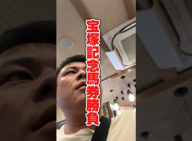 宝塚記念5万勝負!!#競馬 #馬券生活 #宝塚記念 #レガレイラ