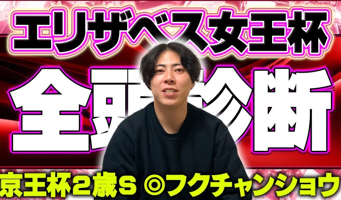 【エリザベス女王杯 2025】全頭診断！京都2200m替わりが最もハマる馬はあの穴馬かもしれません。