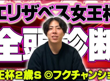【エリザベス女王杯 2025】全頭診断！京都2200m替わりが最もハマる馬はあの穴馬かもしれません。