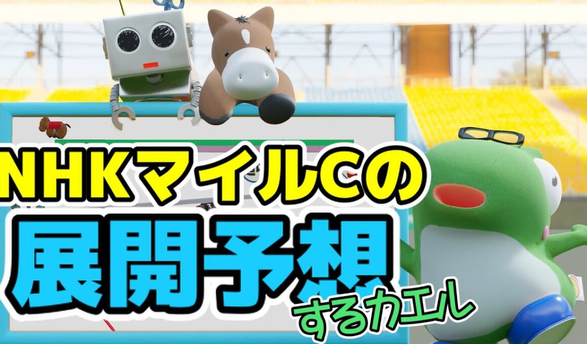 NHKマイルカップ2025の展開予想をするカエル