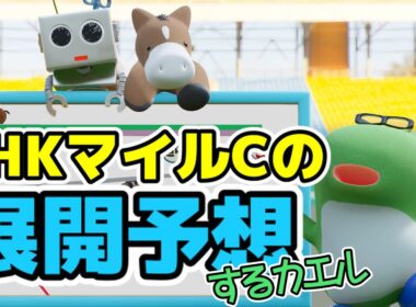NHKマイルカップ2025の展開予想をするカエル