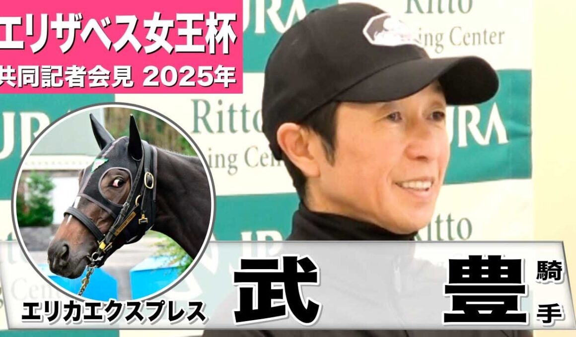 【エリザベス女王杯2025】エリカエクスプレス・武豊騎手「すべては折り合い」「（距離は）性格的に短めの方が合っている」《JRA共同会見》