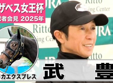 【エリザベス女王杯2025】エリカエクスプレス・武豊騎手「すべては折り合い」「（距離は）性格的に短めの方が合っている」《JRA共同会見》