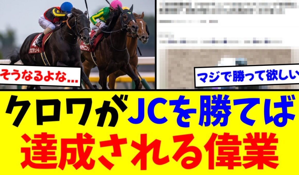 もしもクロワデュノールがJC勝ったら【競馬】【反応集】
