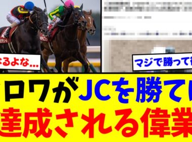 もしもクロワデュノールがJC勝ったら【競馬】【反応集】