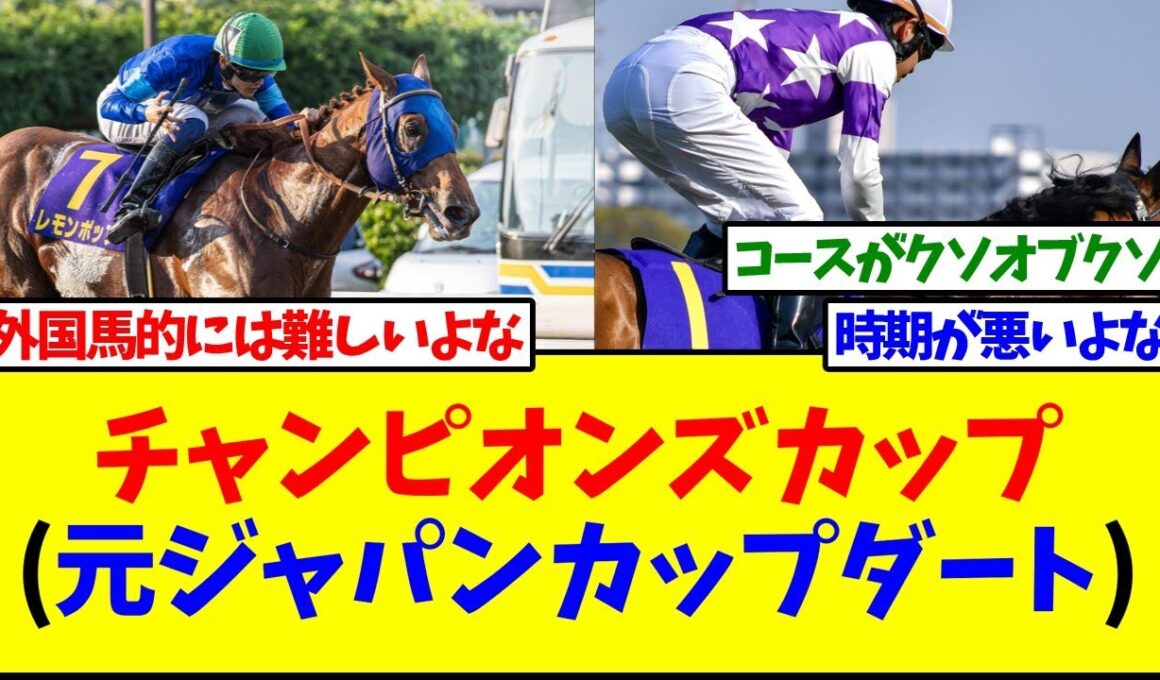 チャンピオンズカップ元ジャパンカップダート【反応集】