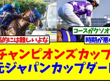 チャンピオンズカップ元ジャパンカップダート【反応集】
