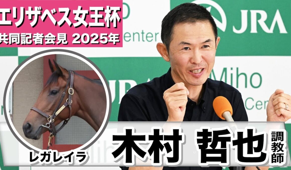 【エリザベス女王杯2025】レガレイラ・木村哲也調教師「今回の舞台設定がネガティブなものになるとは思っていない」「最善を尽くして週末迎えれるようにやっていきたい」《JRA共同会見》