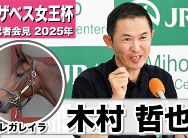 【エリザベス女王杯2025】レガレイラ・木村哲也調教師「今回の舞台設定がネガティブなものになるとは思っていない」「最善を尽くして週末迎えれるようにやっていきたい」《JRA共同会見》