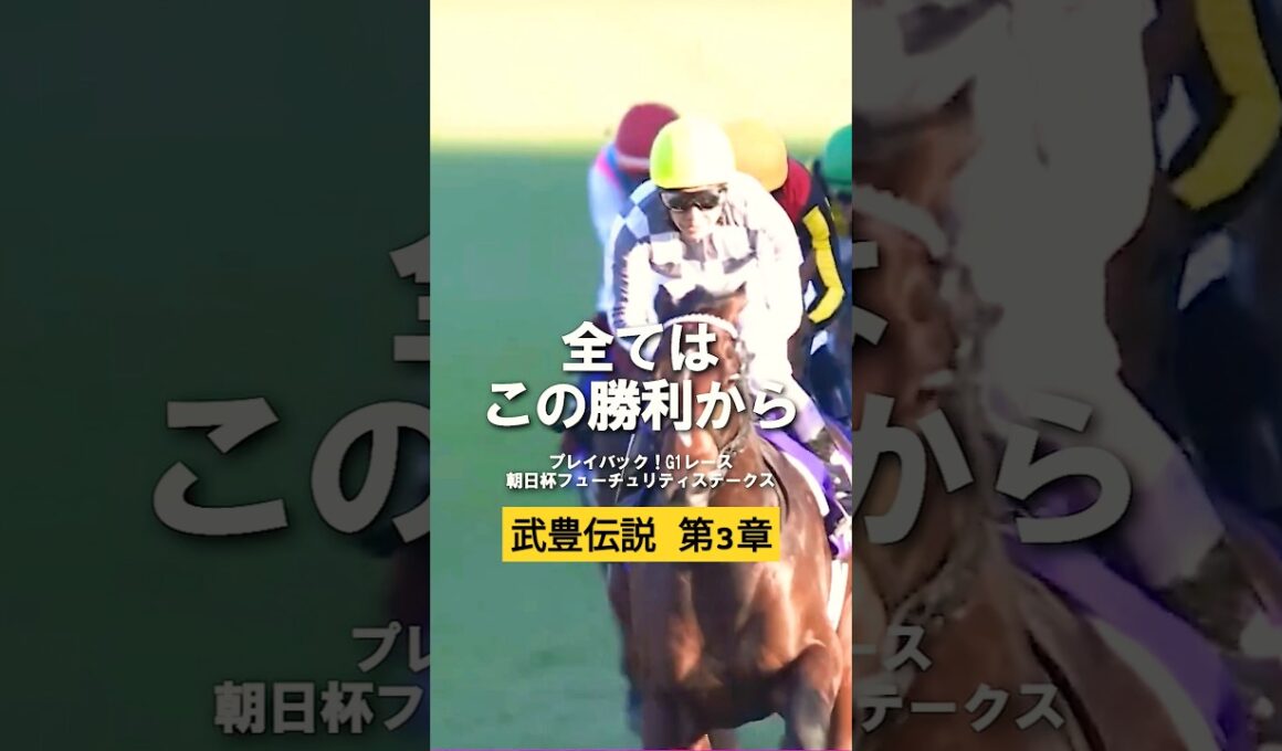 G1レースプレイバック！今週は朝日杯フューチュリティステークスステークス！ドウデュースのG1初制覇！#horse #競馬 #horseracing #horseracingtips