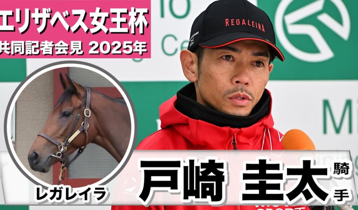 【エリザベス女王杯2025】レガレイラ・戸崎圭太騎手「京都の2200mは比較的乗りやすい」「この馬とまたG1を取りたい気持ちは強い」《JRA共同会見》