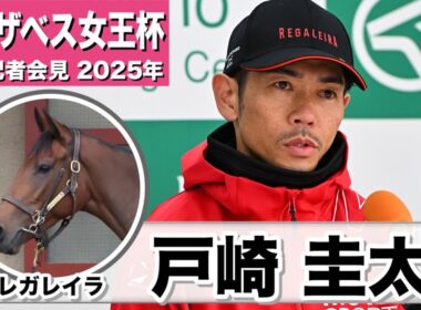 【エリザベス女王杯2025】レガレイラ・戸崎圭太騎手「京都の2200mは比較的乗りやすい」「この馬とまたG1を取りたい気持ちは強い」《JRA共同会見》