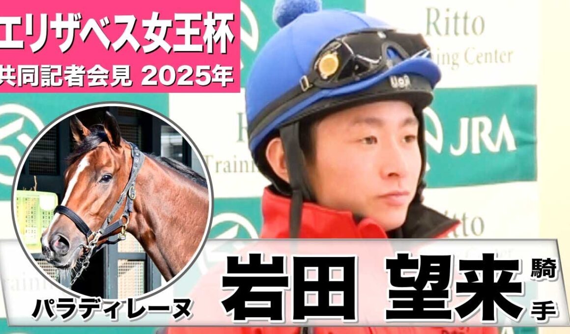 【エリザベス女王杯2025】パラディレーヌ・岩田望来騎手「（コースは）この馬にとって前走よりプラスに働く」「あの馬の気持ち良い走りを」《JRA共同会見》