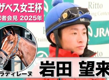 【エリザベス女王杯2025】パラディレーヌ・岩田望来騎手「（コースは）この馬にとって前走よりプラスに働く」「あの馬の気持ち良い走りを」《JRA共同会見》