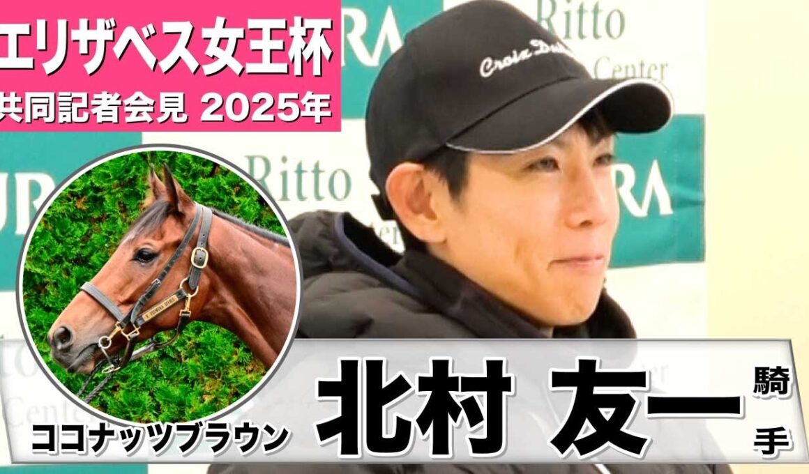 【エリザベス女王杯2025】ココナッツブラウン・北村友一騎手「能力は発揮しやすいコース」「武器となる瞬発力をお見せしたい」《JRA共同会見》