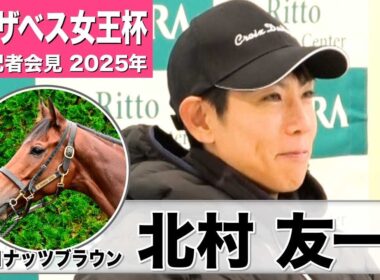【エリザベス女王杯2025】ココナッツブラウン・北村友一騎手「能力は発揮しやすいコース」「武器となる瞬発力をお見せしたい」《JRA共同会見》